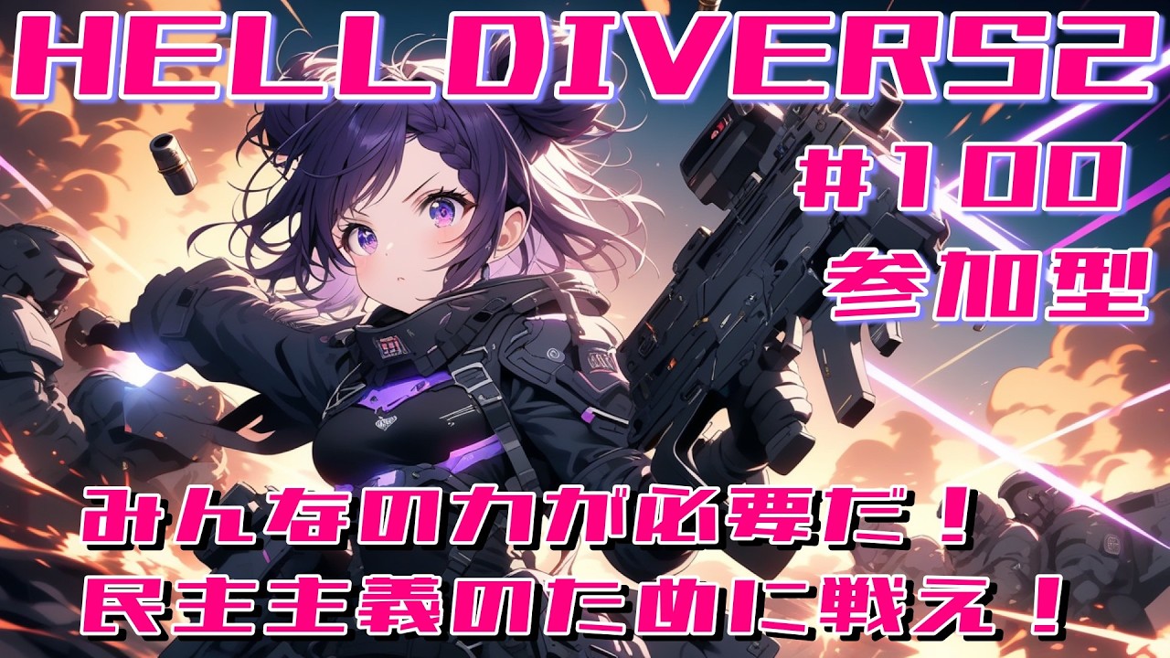 #100 HELLDIVERS2【参加型】民主主義の為に戦え！ゆんとみんながスーパーアースを救う！