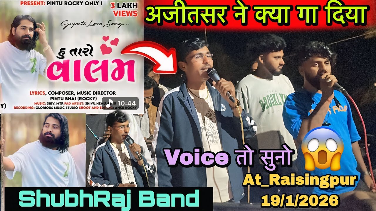 अजीतसर ने क्या गा दिया😱હુ તારો વાલમ Rocky के पिंटूभाई का सोंग😳 At_Raisingpur 19/1/2026 