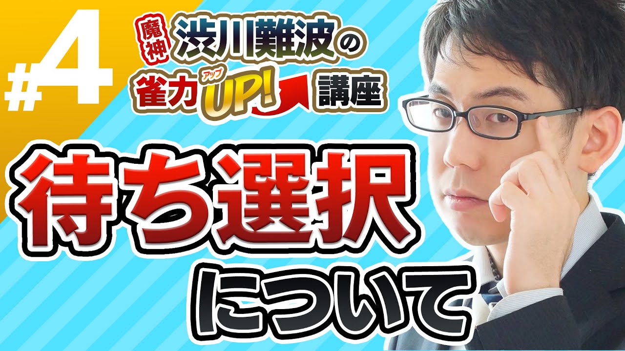 【麻雀】待ち選択について【魔神・渋川難波の雀力UP講座 #4】