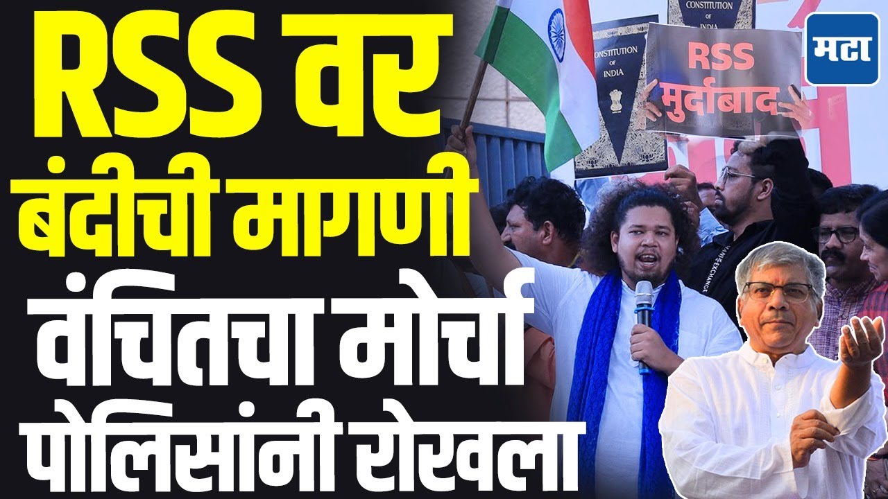 RSS vs VBA : सुजात आंबेडकरांची संघावर बंदीची मागणी, RSS मुर्दाबादच्या घोषणा, पोलिसांनी मोर्चा अडवला
