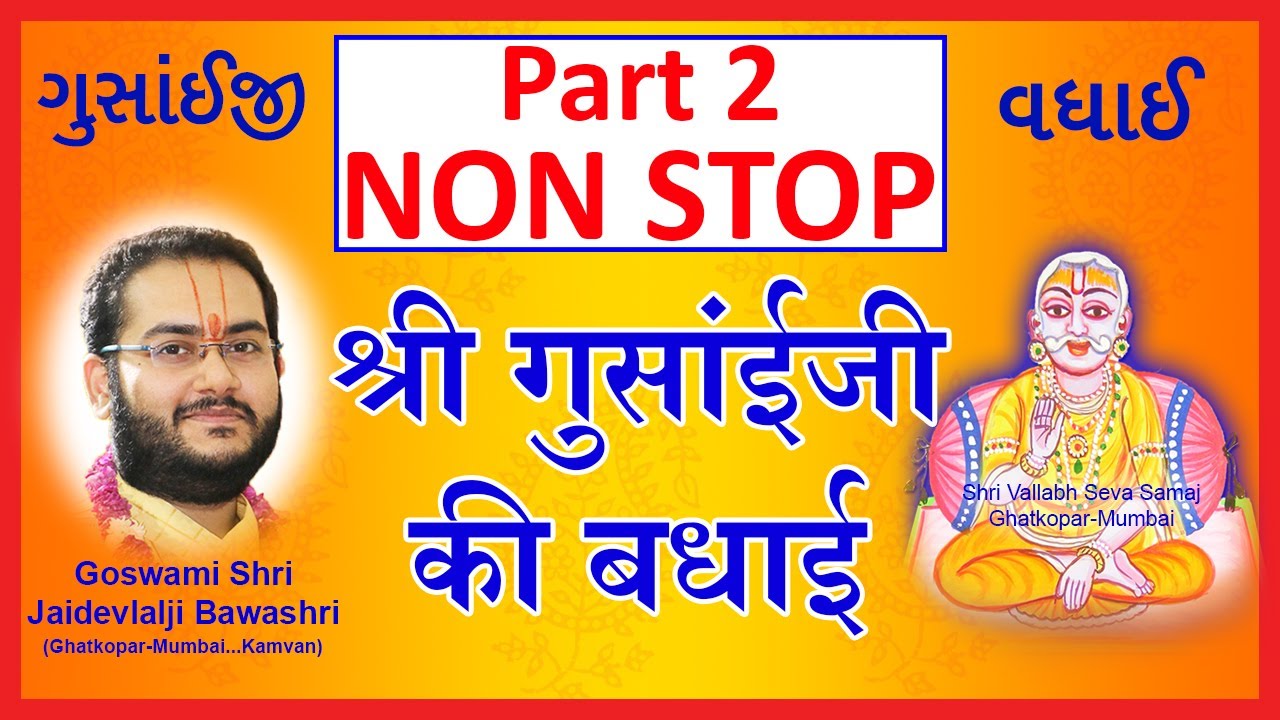 (Non Stop 2) Shri Gusaiji Ki Badhai - Pushtimarg Kirtan | श्री गुसाँईजी की बधाई - पुष्टिमार्ग कीर्तन