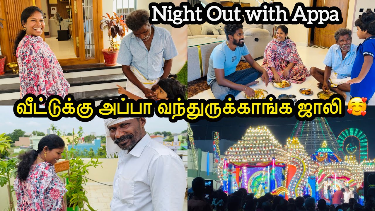 வீட்டுக்கு அப்பா வந்துருக்காங்க ஜாலி 🥰 | Night Outing with Appa | Sangeetha Vinoth | #tamilvlog 