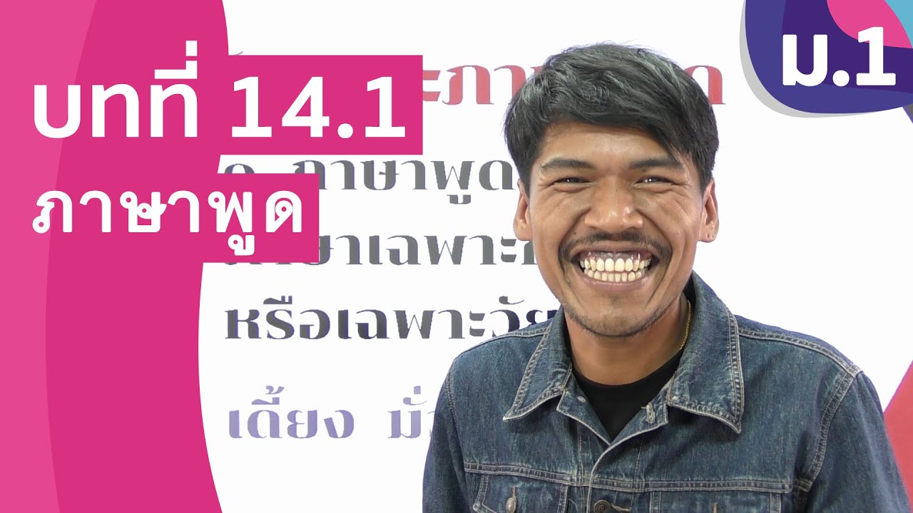 วิชาภาษาไทย ชั้น ม.1 เรื่อง ภาษาพูด