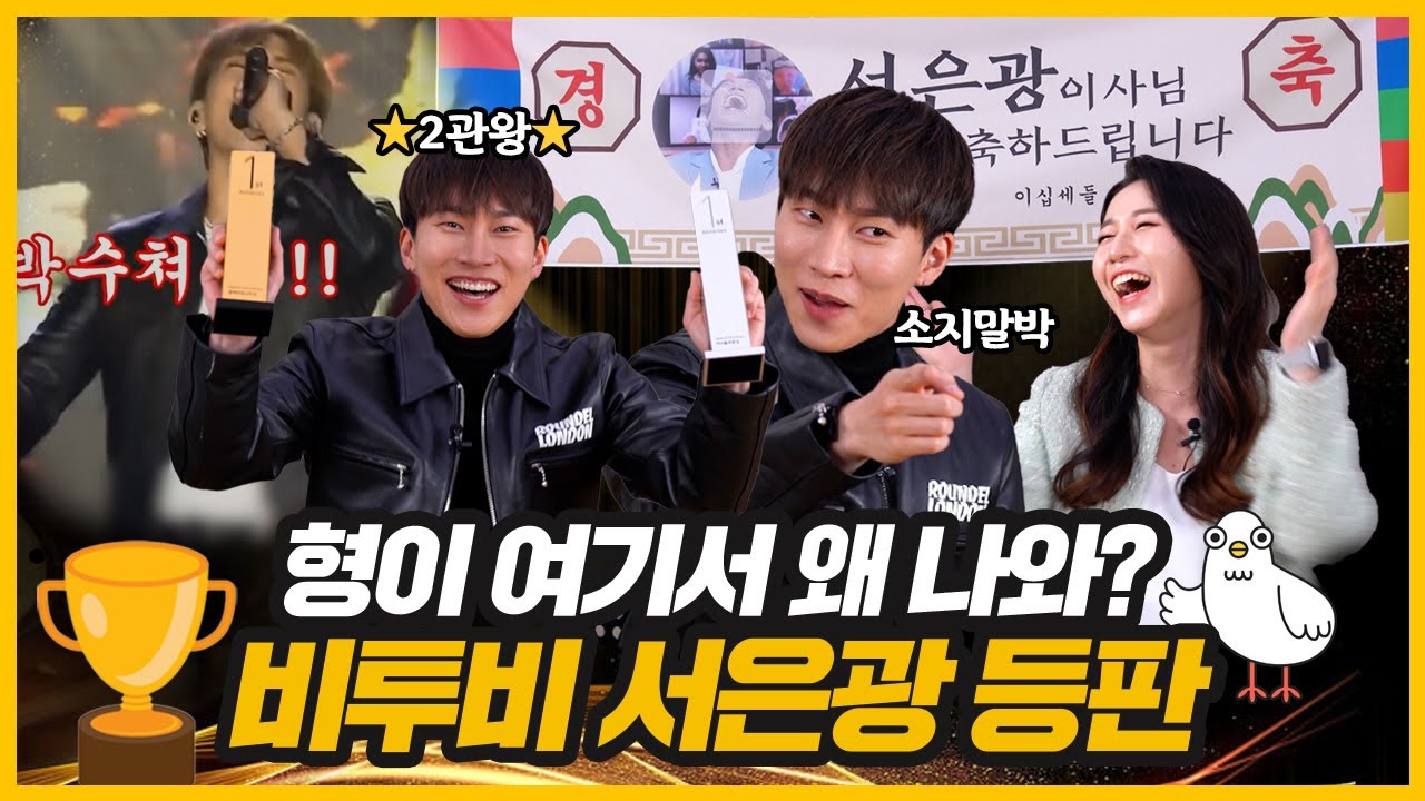 (ENG) 비투비(BTOB) 서은광이 말하는 '소리 지~르지 말고 박수쳐👏' [밈어워즈]