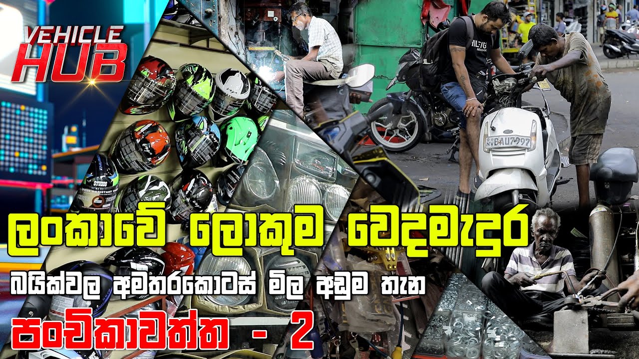 VEHICLE HUB | බයික්වලට අමතරකොටස් මිල අඩුම තැන | EP 33