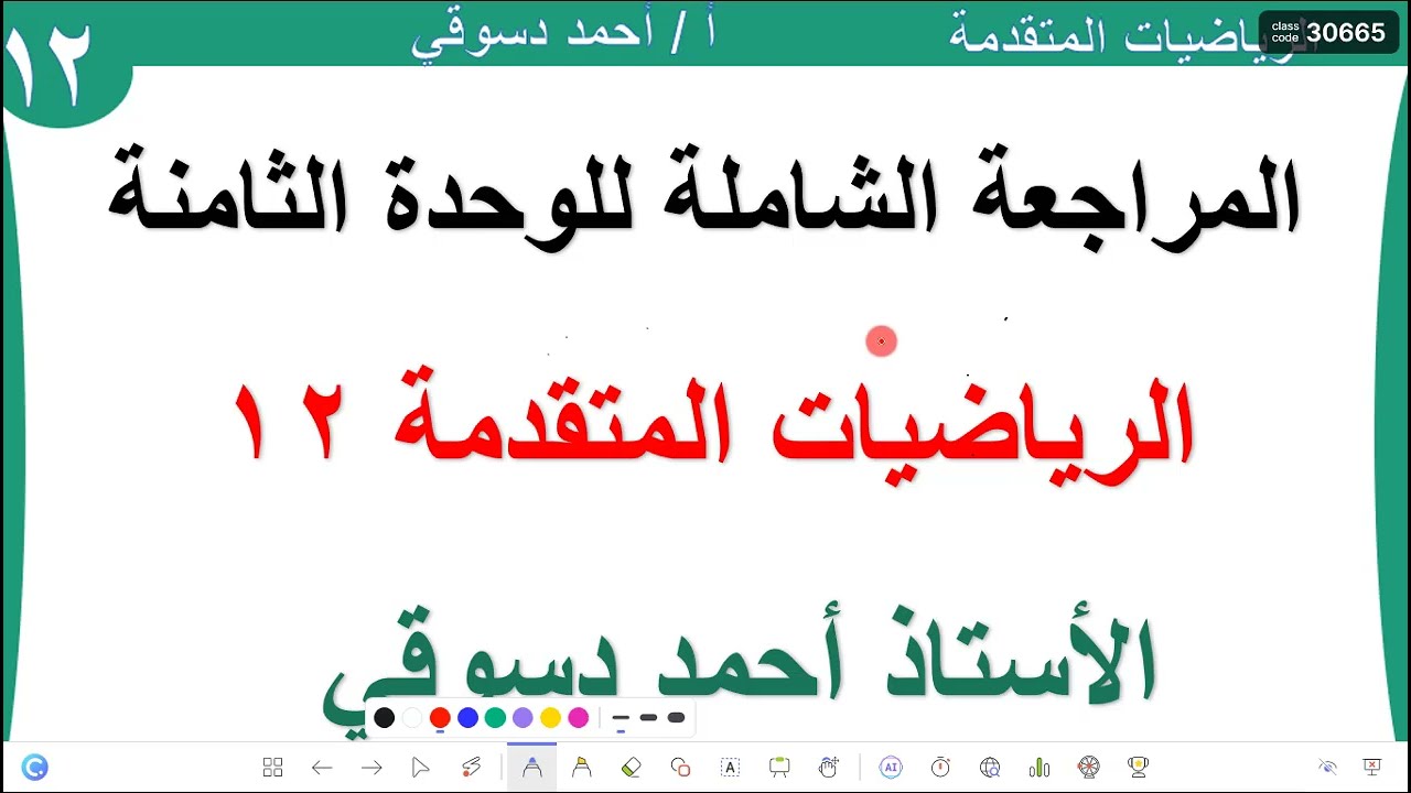 المراجعة الشاملة للوحد الثامنة / الصف 12 / الرياضيات المتقدمة / الاستاذ أحمد دسوقي