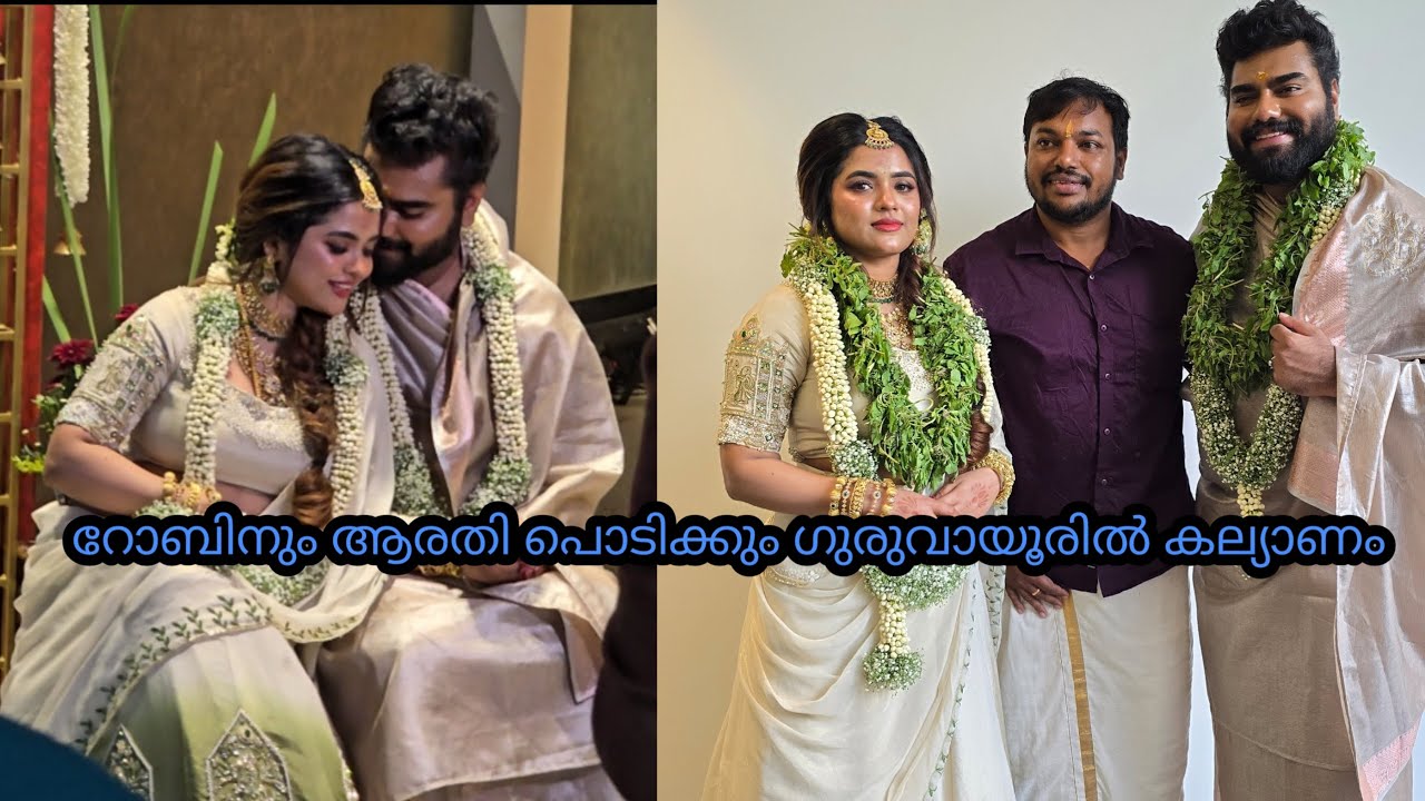 റോബിനും ആരതി പൊടിക്കും ഗുരുവായൂരിൽ കല്യാണം