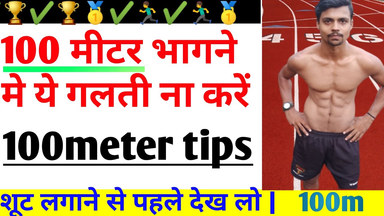 How to complete 100 meters race | 100m मे तेज कैसे दौड़े | 100 meter running tips in hindi
