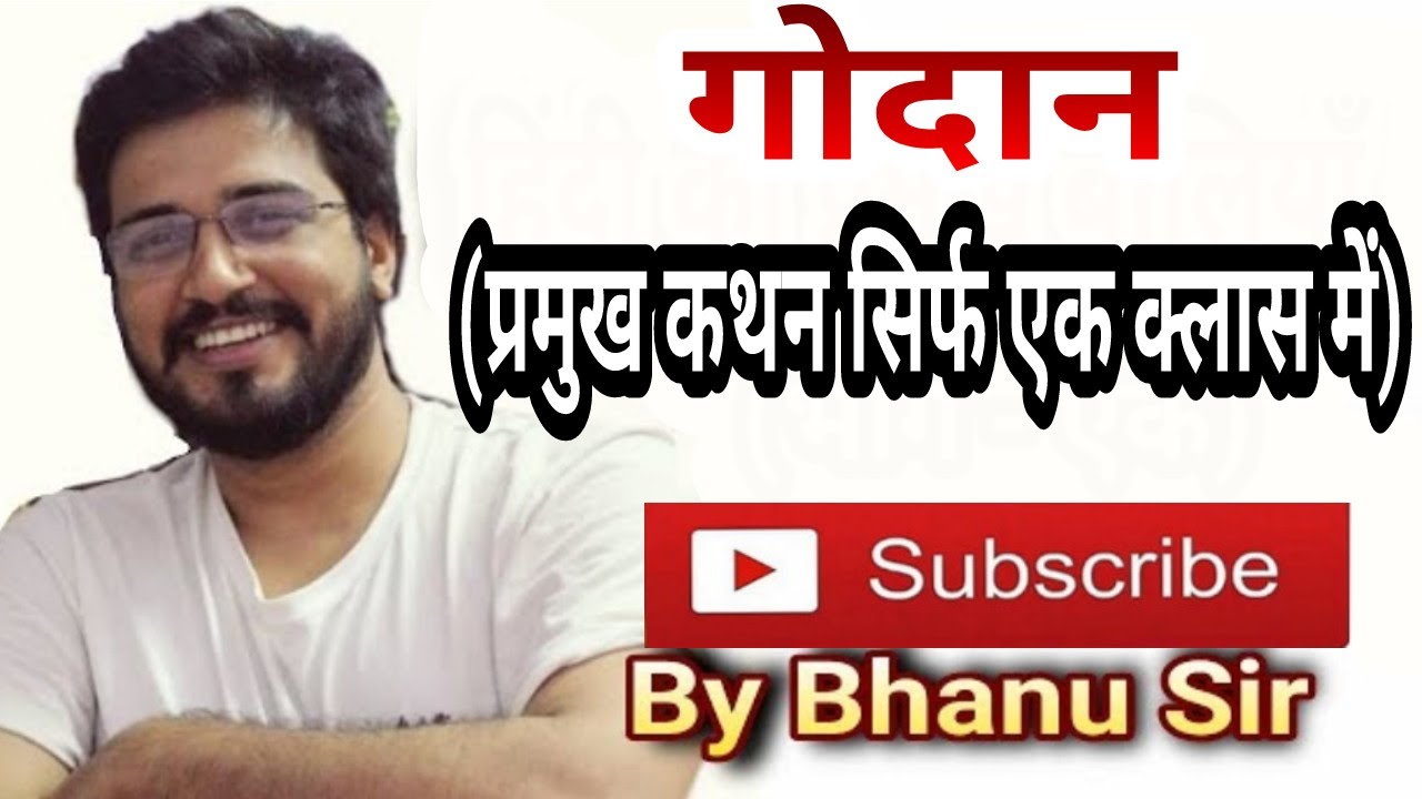 गोदान : प्रमुख कथन सिर्फ एक क्लास में