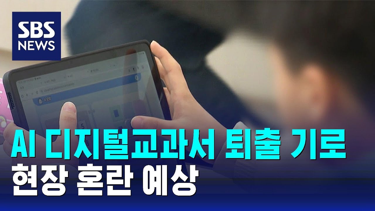 AI 디지털교과서 퇴출 기로…현장 혼란 예상 / SBS