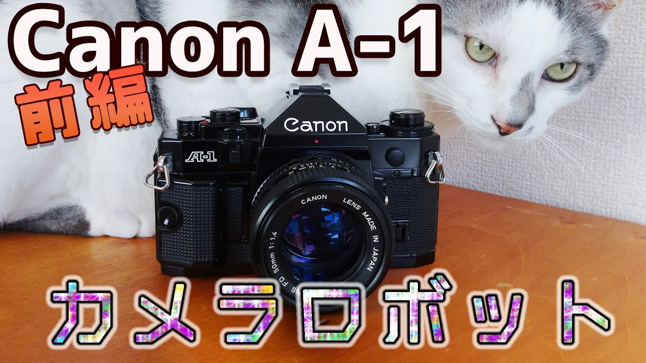 【フィルムカメラ】カメラロボット Canon A-1 前編