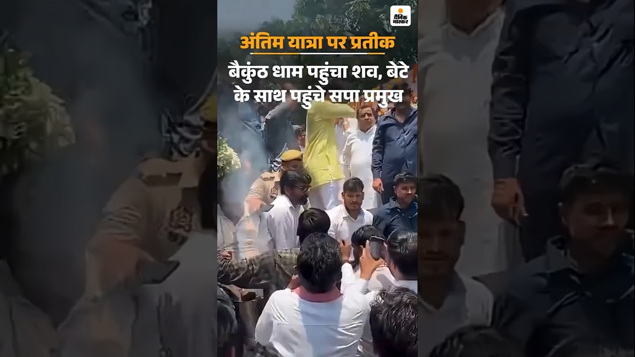 Prateek Yadav Death Funeral LIVE: अखिलेश के भाई प्रतीक पंचतत्व में विलीन |  Akhilesh Yadav