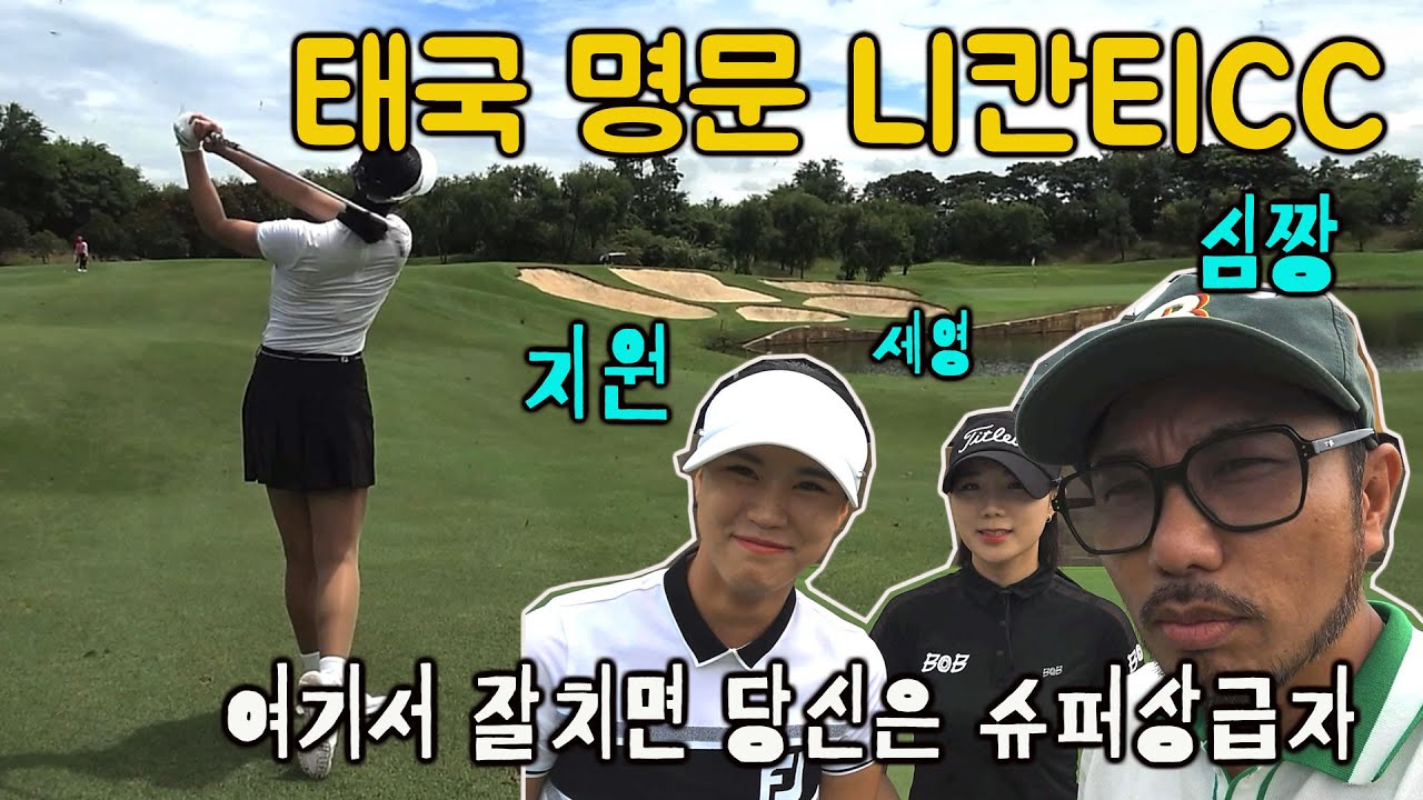 태국 명문 니칸티CC 여기서 잘치면 당신은 슈퍼상급자! 김세영프로, 장지원프로