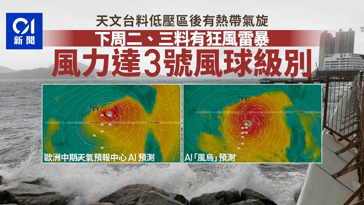 打風．雙旋｜天文台料低壓區後有熱帶氣旋　暫料最高3號風球風力｜01新聞｜天氣｜天文台｜打風｜掛波｜秋天