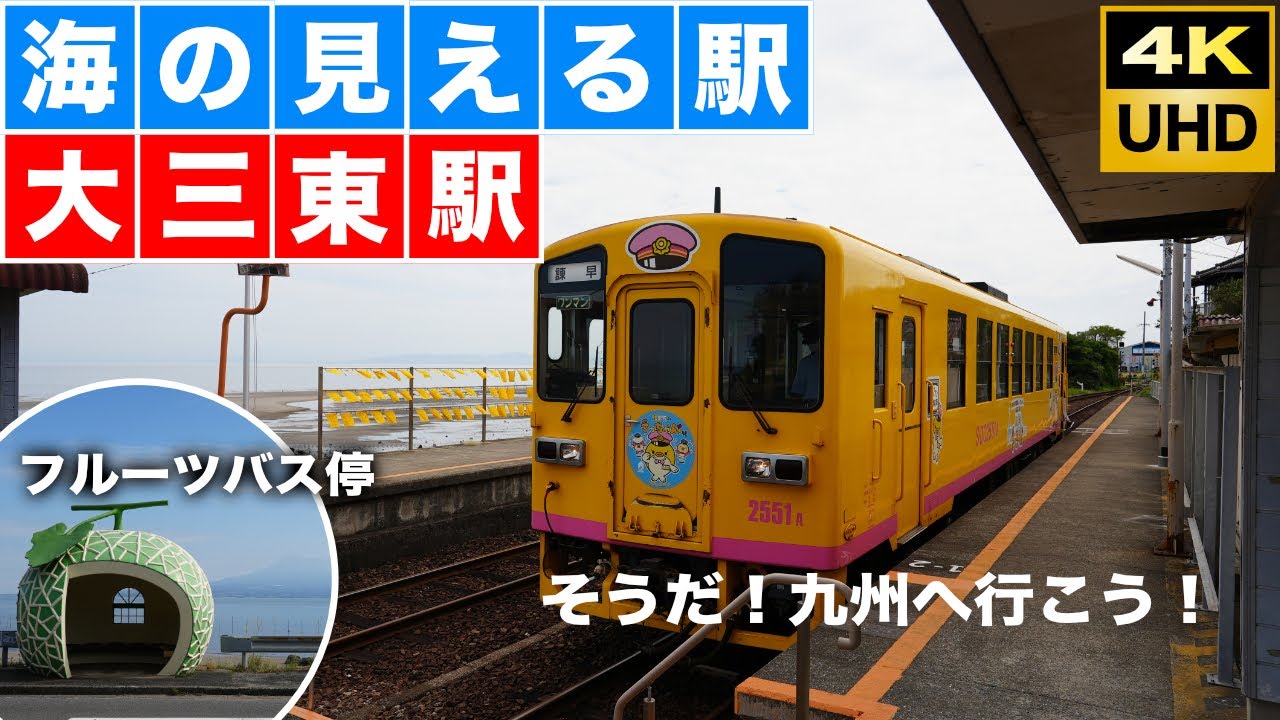 海にいちばん近い駅『大三東駅（おおみさきえき）』〜フルーツバス停