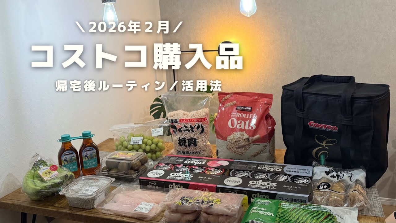 Costco ｜２月の購入品🛒🐟帰宅後ルーティン🍀購入品で作る食事ブイログ👩🏻‍🍳
