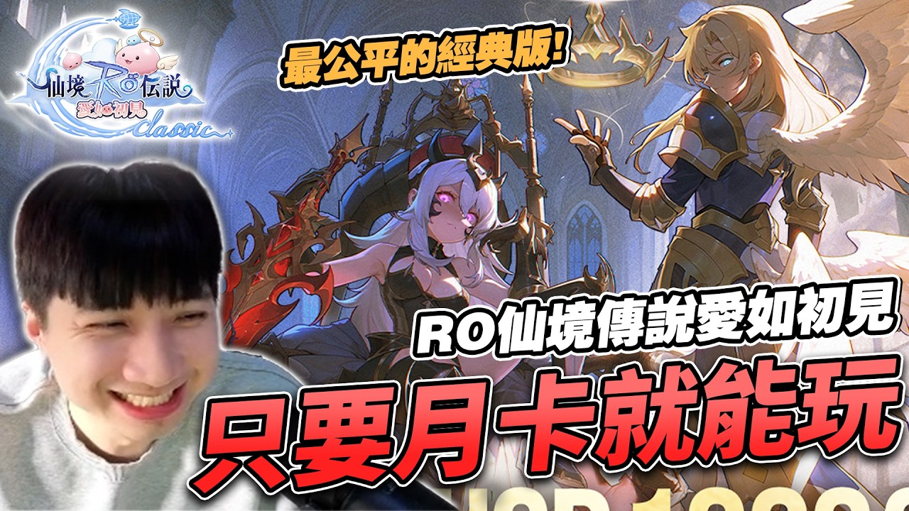 【綠寶】《RO仙境傳說：愛如初見Classic》月卡就能玩！再也不用被課長壓在地上磨擦啦！全憑操作本領打造MMO第一公平競技賽事品牌！