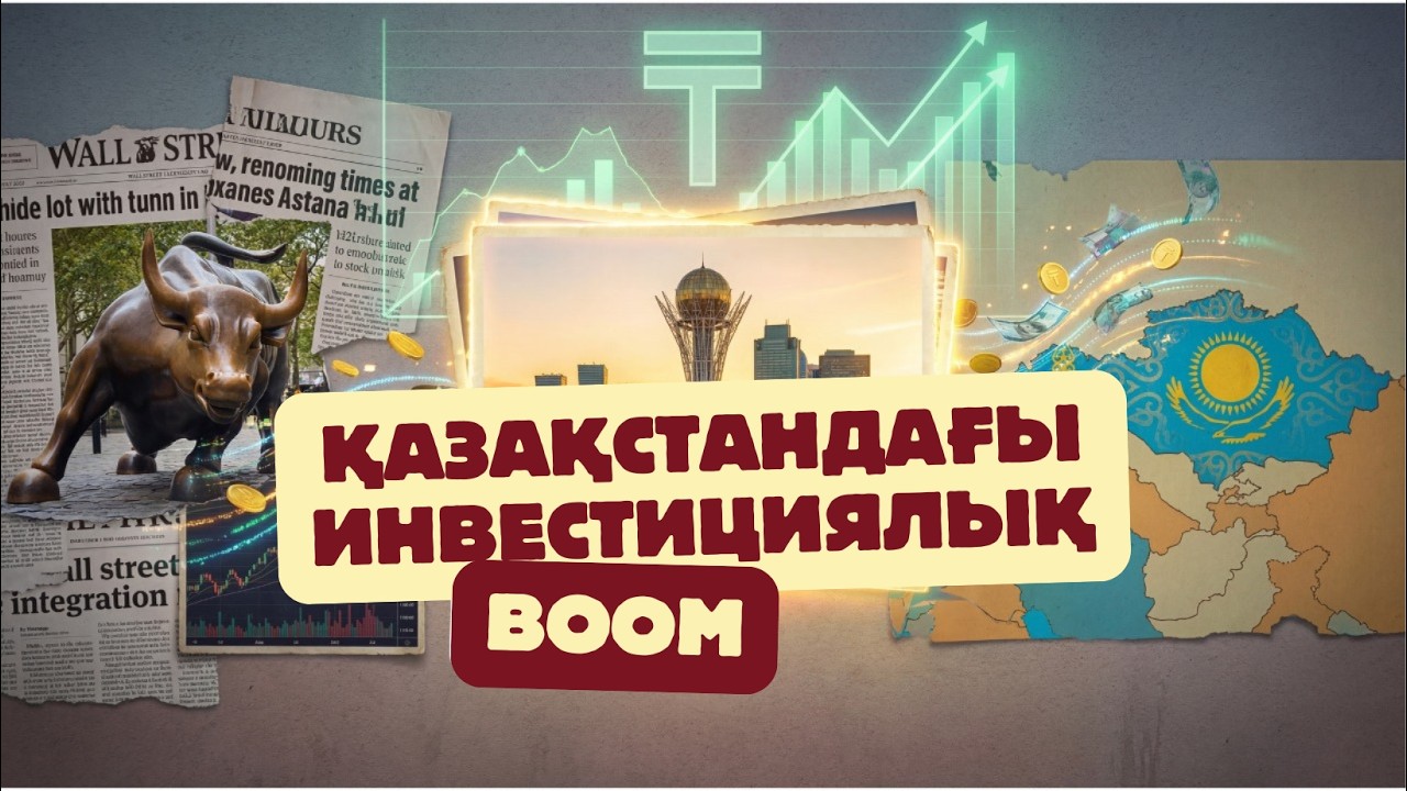 Жаңа инвестициялық саясаттан не күтеміз?