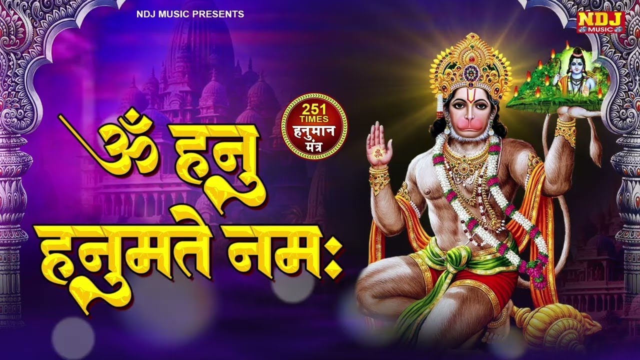 हनुमान भक्ति - ॐ हनु हनुमते नमः - Om Hanu Hanumate Namah | The Most Powerful Hanuman Mantra