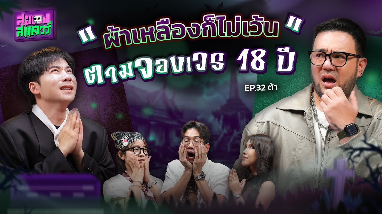 ผ้าเหลืองก็ไม่เว้น ตามจองเวร 18 ปี | คุณต้า | สยองสแควร์ EP.32