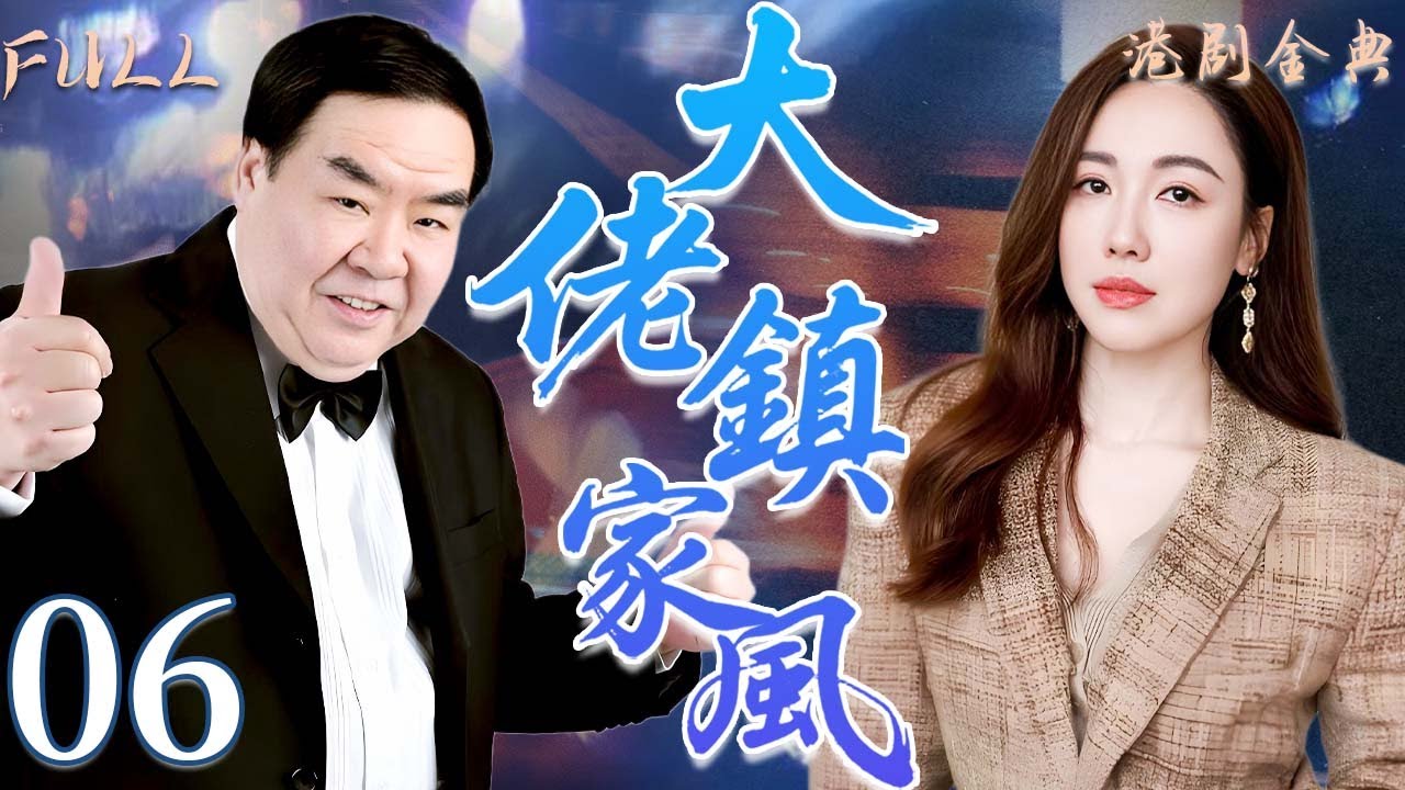 粵語版【FULL】06 | 大佬鎮家風 |錯過愛情只為家人，他的付出震撼人心！ 🔥💖（ 鄭則仕 / 李婉華 / 鮑起靜/ 林韋辰 / 甄志強 ）