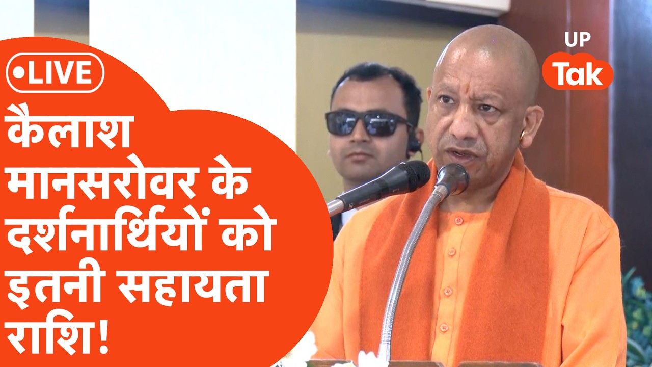 CM Yogi LIVE : कैलाश मानसरोवर तीर्थ के 555 दर्शनार्थियों को कितनी राशि का वितरण?