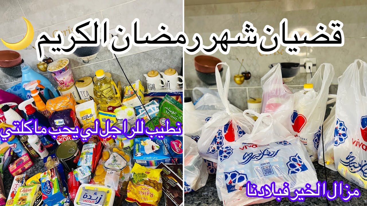 قضيان الاساسيات والكماليات لشهر  رمضان ❤️مليون ونص تجيبلك الخير والبركة 🫛🫑🌶️لي عندو ماينساش حبيبو 🥲