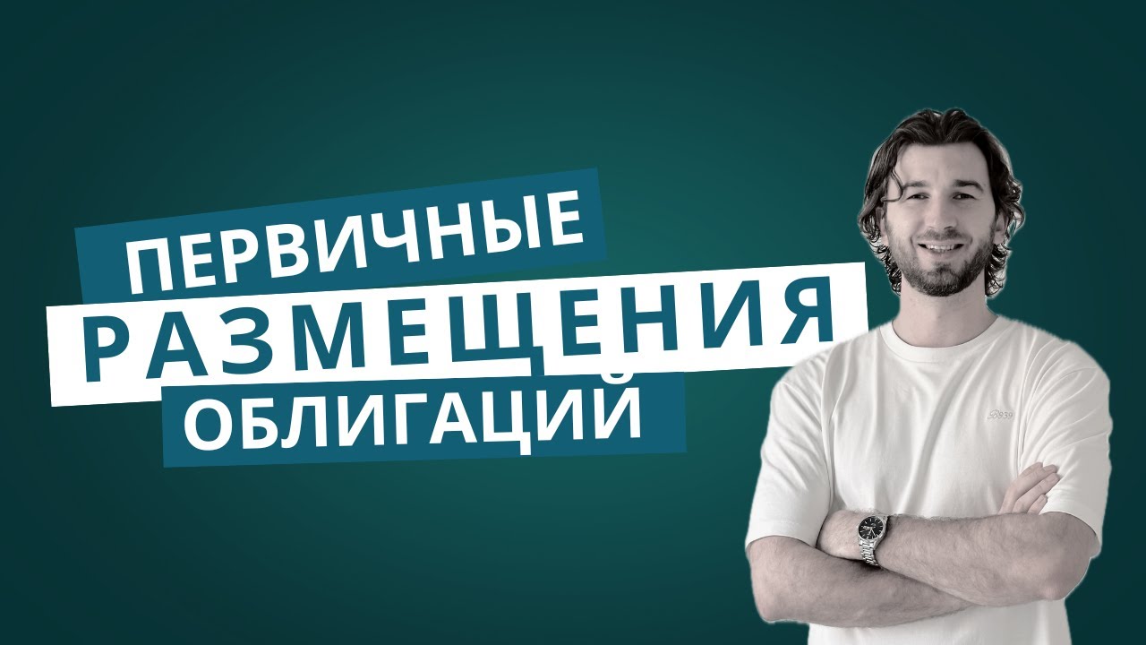 Самолет, Евротранс, Фосагро и др. Обзор на первичные размещения облигаций 29.09.2025