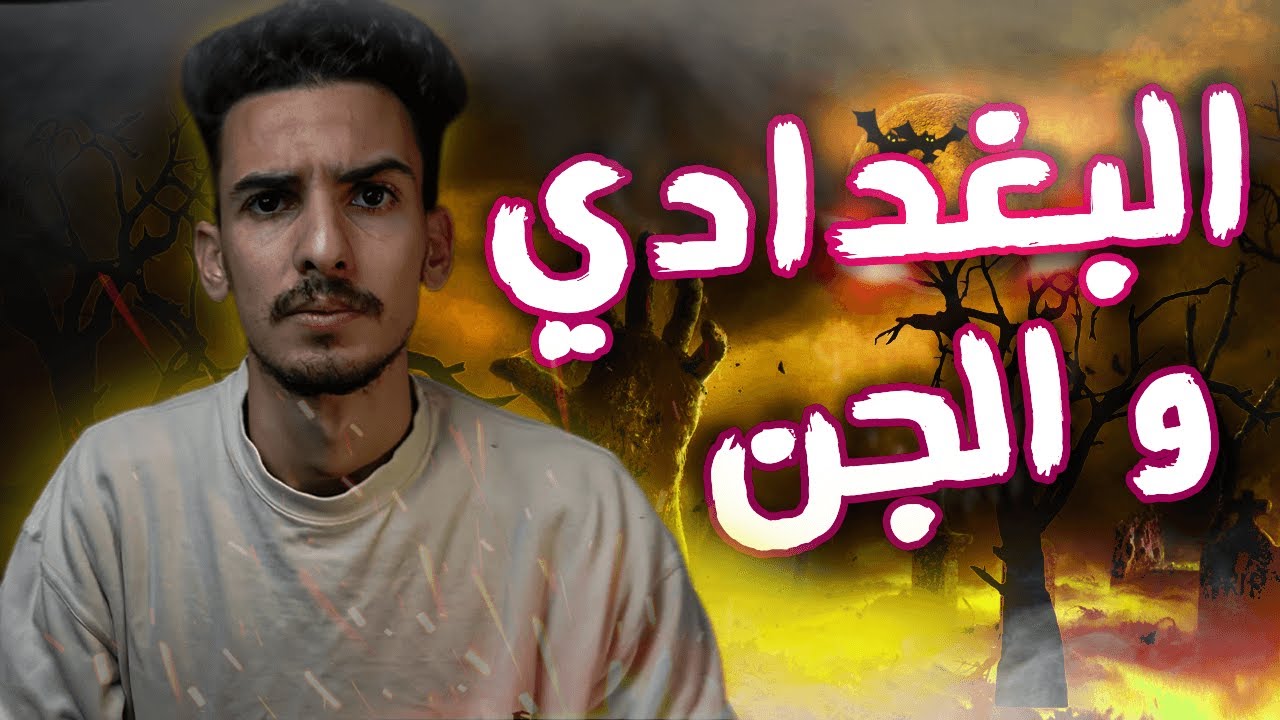 قصة البغدادي والجن في تونس