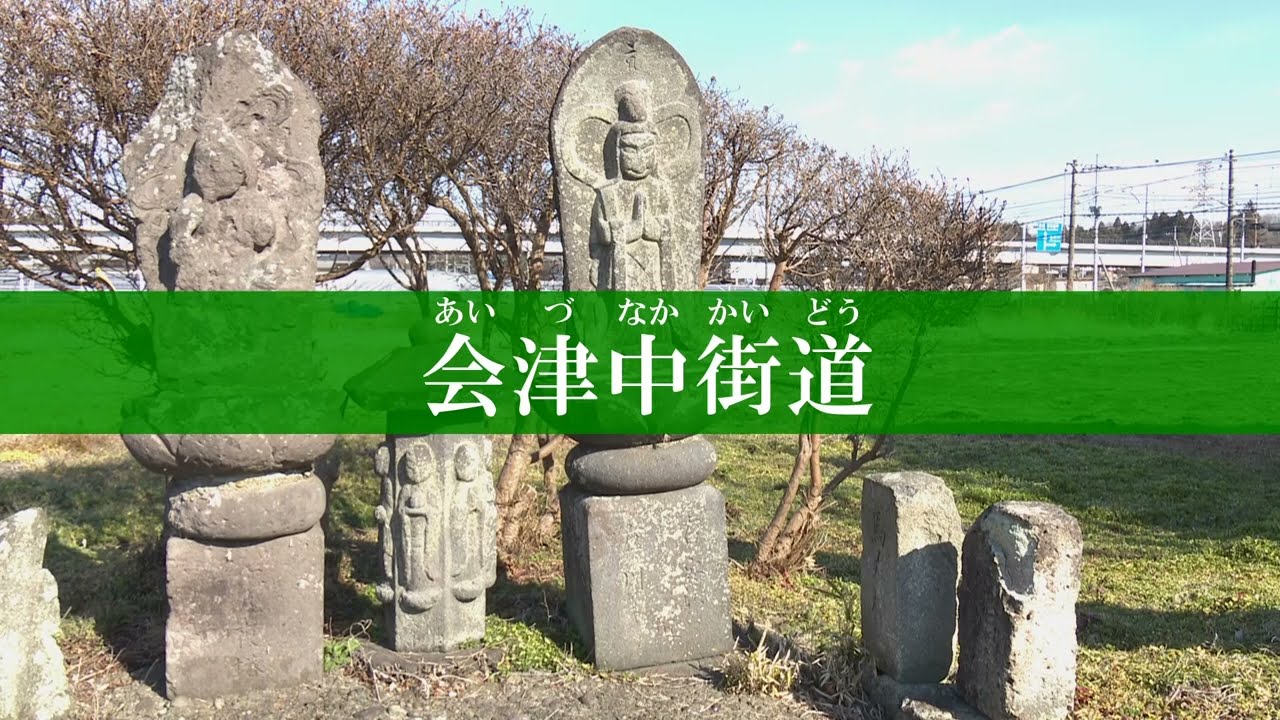 会津中街道の紹介