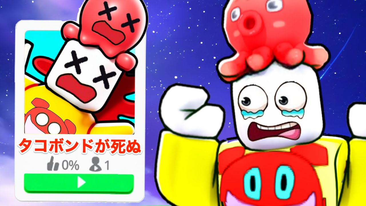 ロブロックスにある『タコボンドのゲーム』がやばいのしかなかった【 Roblox 】