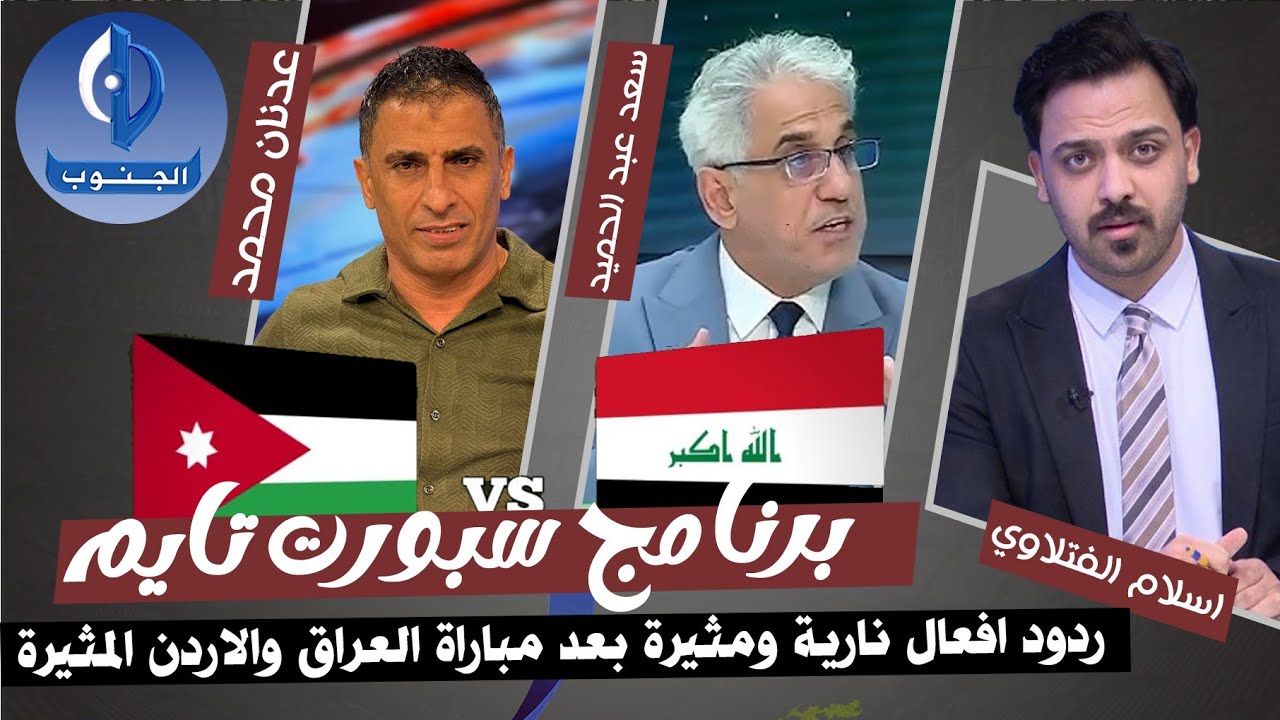 ردود افعال نارية بعد مباراة العراق والاردن في تصفيات كاس العالم وفوز العراق من ارض الاردن