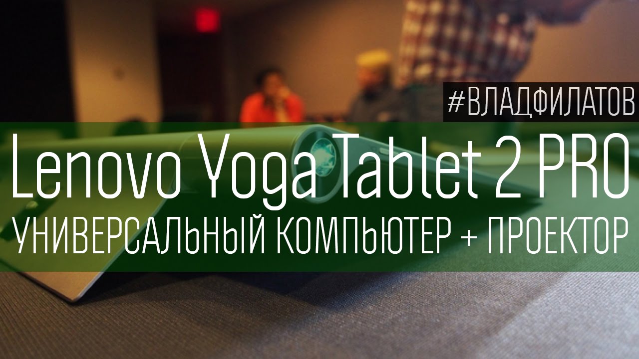 Lenovo Yoga Tablet 2 PRO: универсальный компьютер + проектор