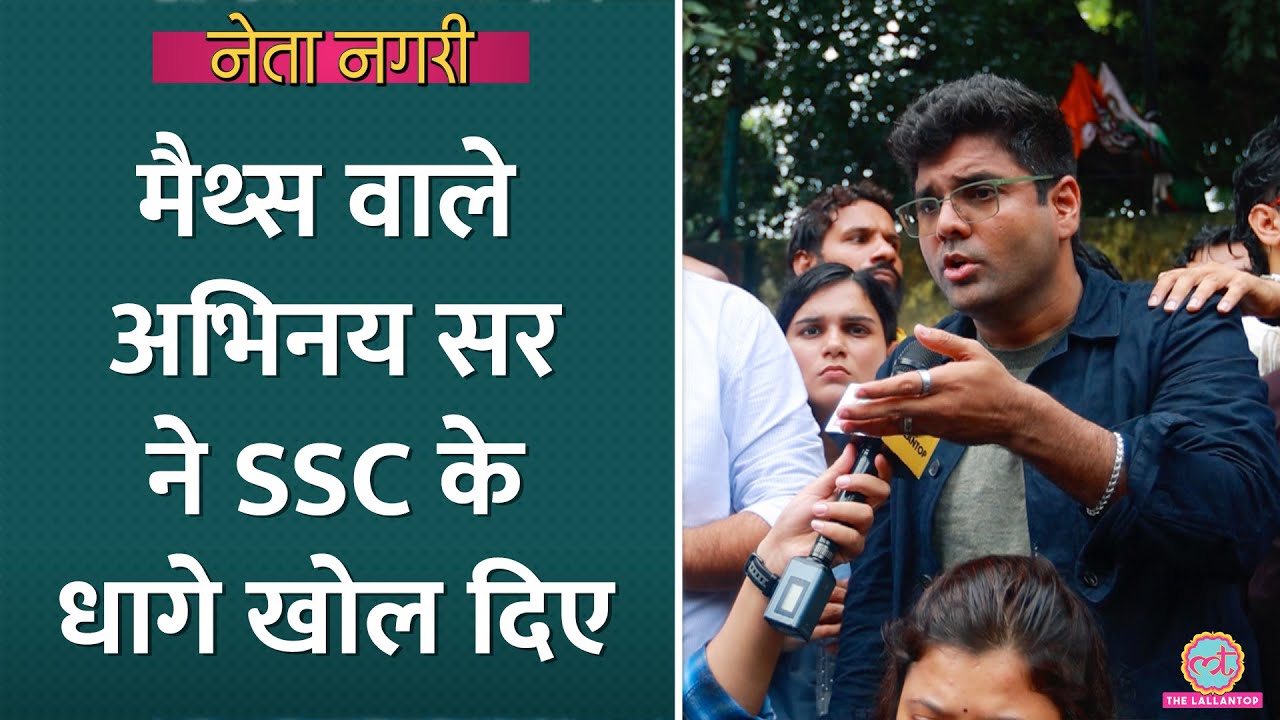 'पैसे लेते हैं...' SSC Protest में शामिल Abhinay Sir ने एग्ज़ाम सेंटर के किस्से खोल दिए? Netanagri