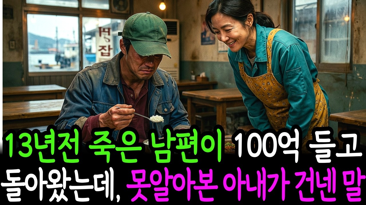 13년전 죽은 남편이 백억을 들고 돌아왔는데.. 아내가 건넨 첫마디는..? l 인생사연 l 노후사연 l 라디오사연 l 사연라디오