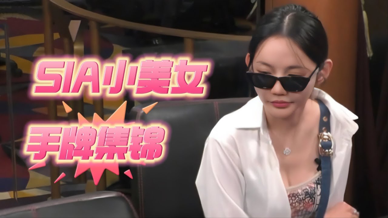 DJ拿着三条以为赢定了！没想到Sia竟然拿着...... | 德州扑克@Hustler Casino Live​
