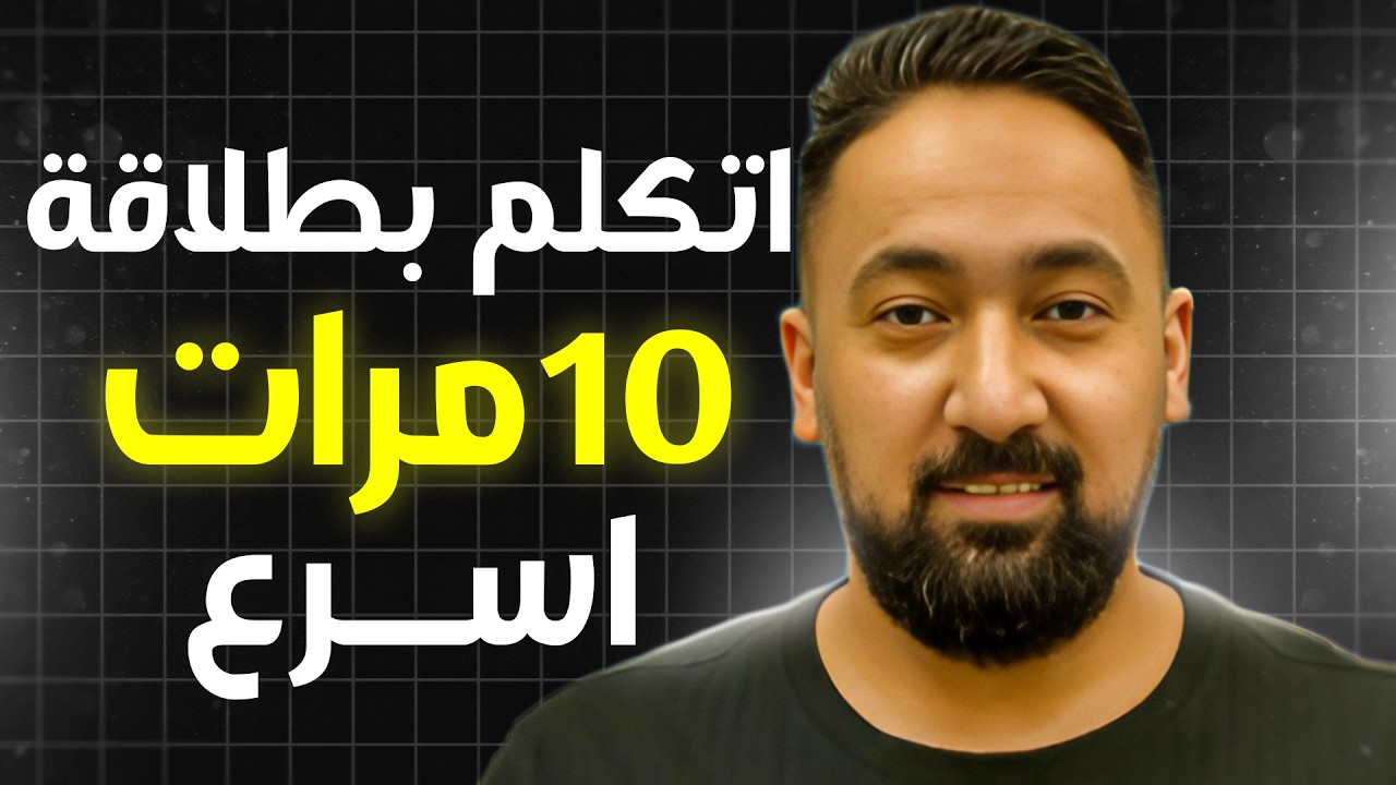 9 طرق سهلة هتخلّي كلامك أوضح (ياريتني كنت أعرفهم بدري) 💬 🧠