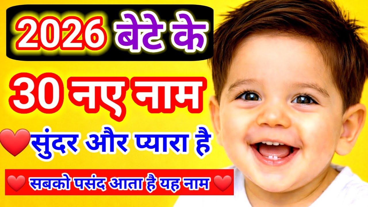 Top 30 Hindu Baby Boy Names 2026 | Trending & Unique Baby Boy Names | लड़कों के नए नाम हिंदी 