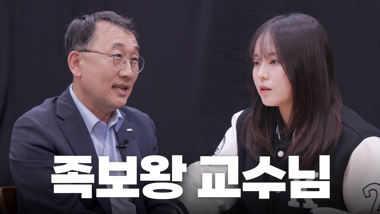 학생이 교수를 뽑는다면? | EP.4 이승섭 교학부총장님