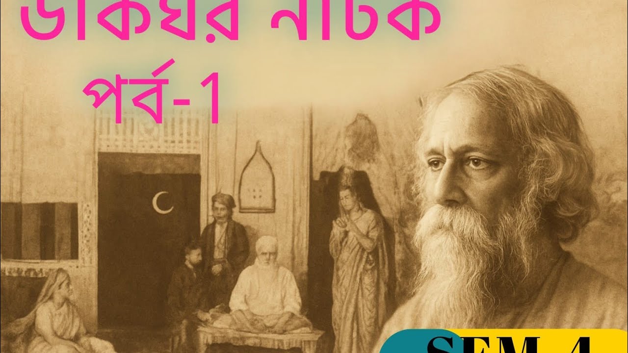 ডাকঘর(১ম পব') - রবীন্দ্রনাথ / পাঠ ও আলোচনা Dakghor - Rabindranath Tagore/part -1/ path o alochana 