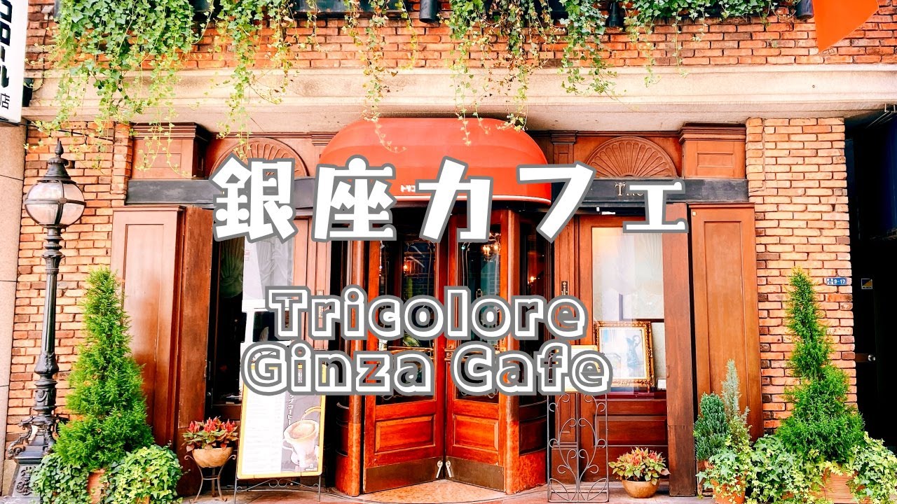 東京銀座懷舊咖啡店Tricoloreトリコロール本店 レトロカフェ 喫茶店 Tokyo Ginza retro cafe