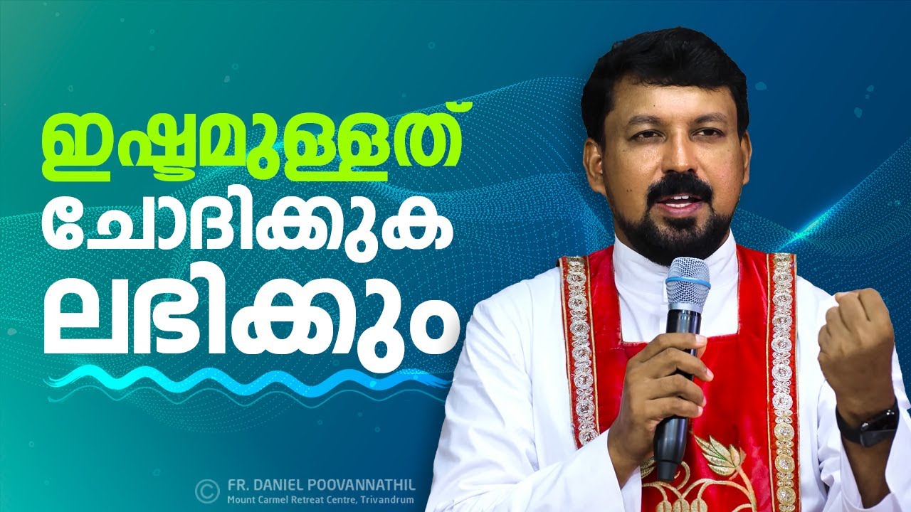 ഇഷ്ടമുള്ളത് ചോദിക്കുക ലഭിക്കും. Fr. Daniel Poovannathil