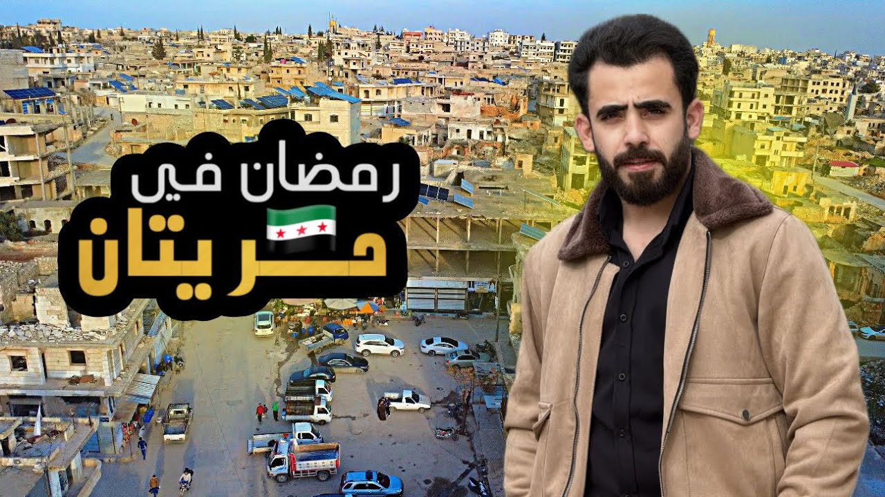 أجواء رمضان في سوريا 🇸🇾 || حريتان 