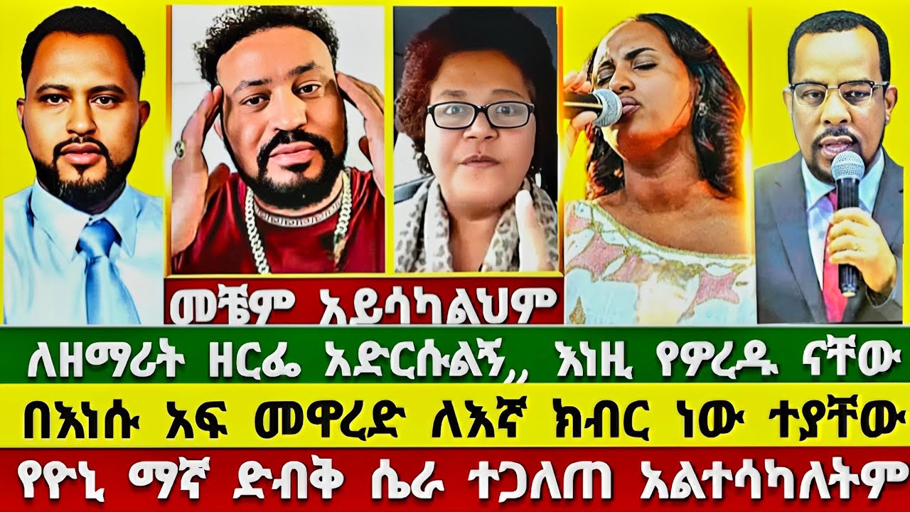 መልእክት ለዘማሪት ዘርፌ አድርሱልኝ! zemarit zerfe kebede | pastor tizitaw samuel | yoni magna |begashaw desalegn