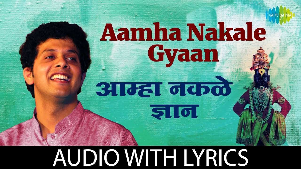 Aamha Nakale Gyaan with lyrics  | आम्हा नकळे ज्ञान | Mahesh Kale