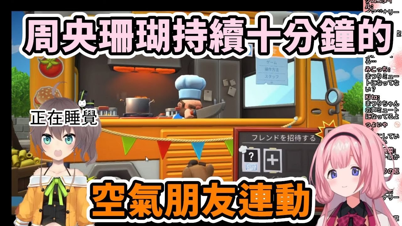 初次連動就睡過頭的夏色祭以及講了十分鐘單口相聲的周央珊瑚【周央珊瑚】【夏色祭】【彩虹社中文】【Hololive中文】