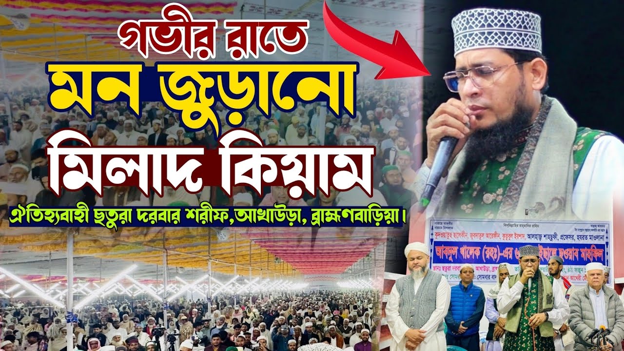 রাত ৫ টা ১৫ মিনিটে মন জুড়ানো মিলাদ কিয়াম,ছতুরা দরবার শরীফ ||মুফতি গোলাম কিবরিয়া || #alaziztv #duet