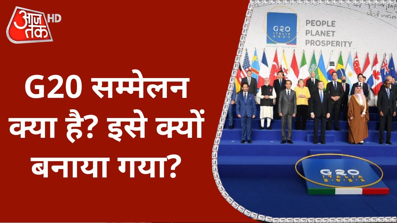 G20 Summit: What is G20 Summit? हर साल क्यों होता है ये बैठक? | Hindi News | Latest News