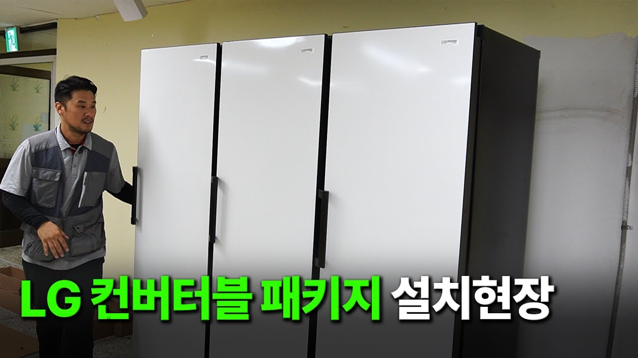 LG 컨버터블 냉장고+냉동고+김치냉장고 설치과정