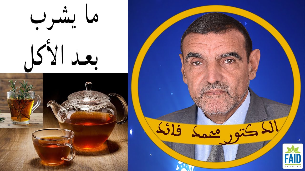 بديل الشاي بعد الأكل ؟ | الدكتور الفايد